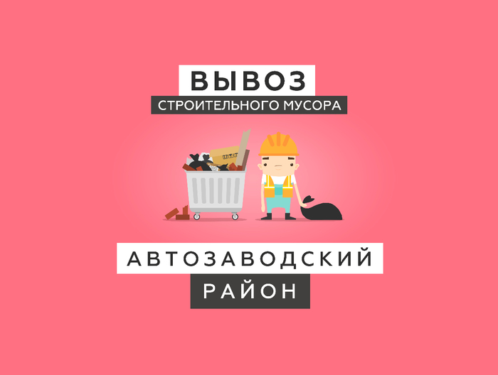 Вывоз мусора Автозаводский район (700x528, 84Kb)