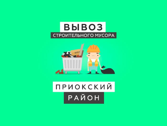 Вывоз мусора Приокский район (700x528, 80Kb)