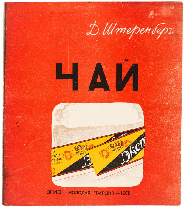 1931 CHAI [Tea]. Moscow and Leningrad,  OGIZ Molodaya Gvardiya, (617x700, 188Kb)