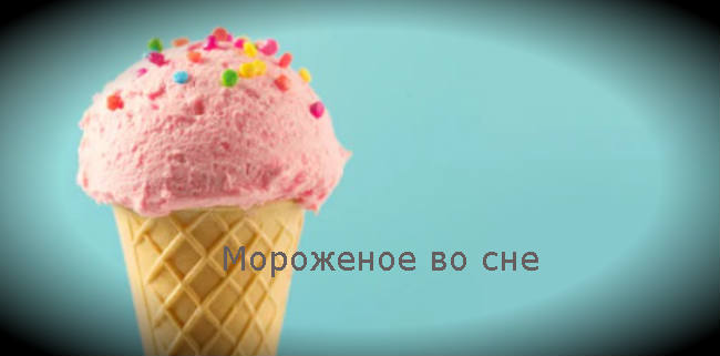 Покупать мороженое во сне. Есть мороженое во сне. К чему снится мороженое девушке. Мороженое во сне к чему снится. Получать мороженое во сне.