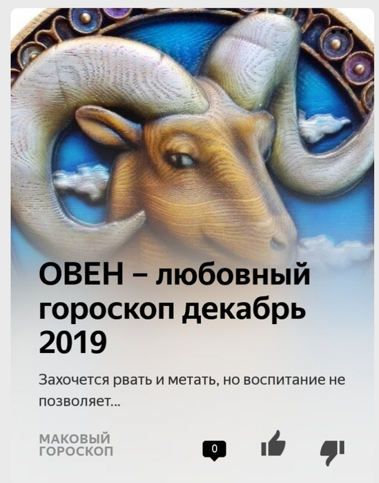 Гороскоп одинокому овну. Овен гороскоп. Год овна. Овен любовный гороскоп. Гороскоп любви Овен.