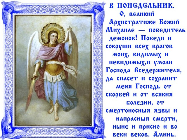Молитва архангелу михаилу невидимая. Архангелы икона с молитвами. Тропарь Архангелу Михаилу.
