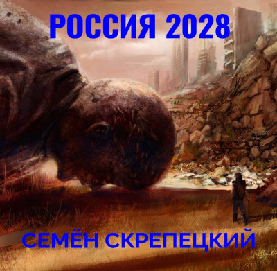 Semjon_Skrepetskij__Rossiya_2028 (400x391, 91Kb)