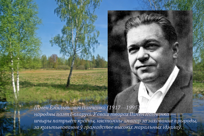 Русско белорусские писатели. Пимен Панченко. Пимен Панченко портрет. Фото Пимена Панчанки. Презентація Пімен Панчанка.