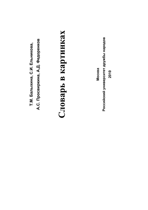 1balykhina_t_m_i_dr_slovar_v_kartinkakh.._01 (494x700, 22Kb)
