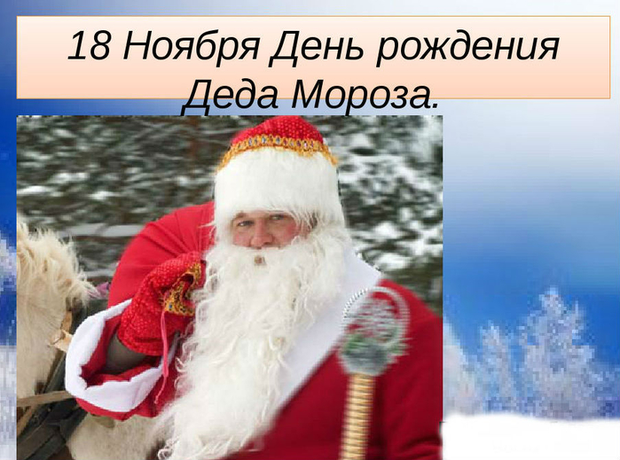 Дед рождаться. Когда родился дед Мороз. Дед Мороз родился 18 ноября. Д Р Деда Мороза. Какого числа день рождения Деда Мороза.