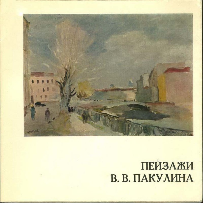 Пакулин художник картины