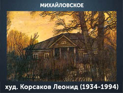 5107871_Mihailovskoe_hyd_Korsakov_Leonid_19341994 (250x188, 53Kb)