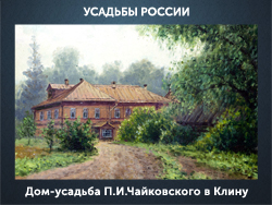 5107871_DomysadbaChaikovskogo_v_Kliny (250x188, 97Kb)