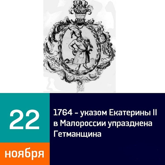 Постановление 1764 2019. Упразднение 1764. Указ об упразднении Гетманского достоинства.