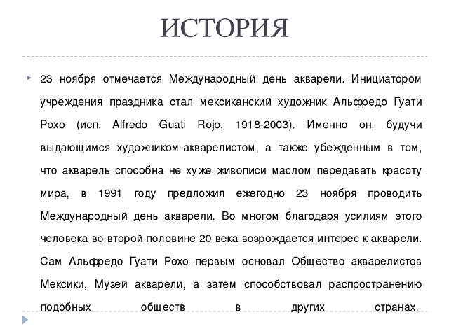 23 ноября какой. Международный день акварели 23 ноября. 23 Ноября Международный день акварели презентация. Международный день акварели история праздника. 23 Ноября день акварели история.