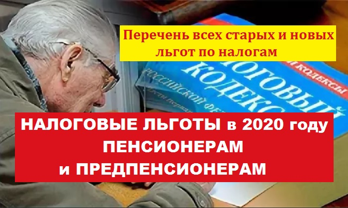 Ярославль льготы пенсионерам. Льготы пенсионерам. Налоговые льготы для пенсионеров. Налоговые льготы для предпенсионеров. Налоговые льготы в 2020 году.