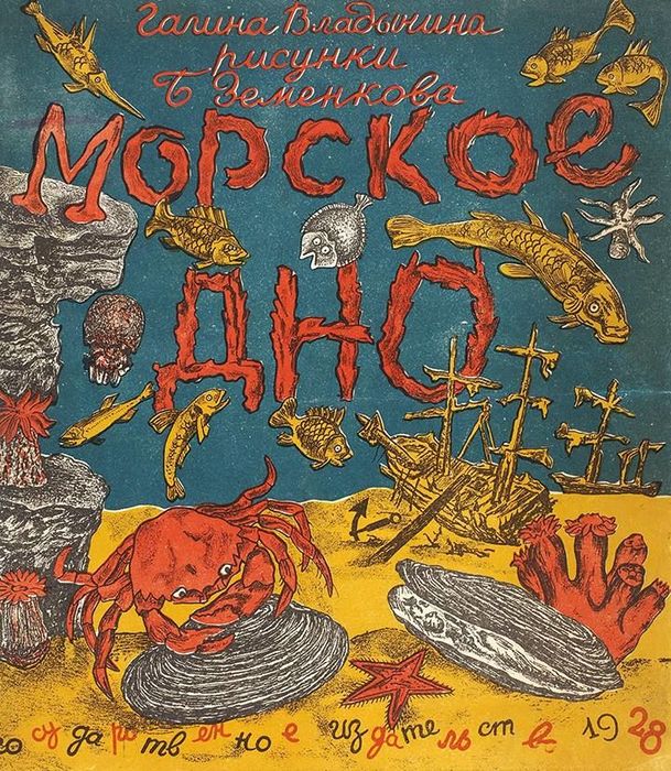 1928 Владычина, Г. Морское дно.  рис. Б. Земенкова (609x700, 161Kb)