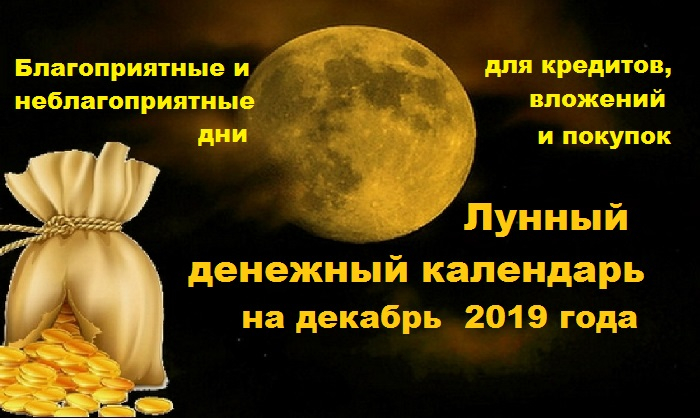 Лунный денежный календарь на декабрь 2023 года. Лунный денежный календарь. Денежный календарь на декабрь. Благоприятные дни для оформления кредита. Ведьмочка календарь денежный.