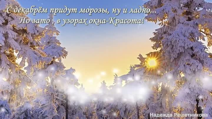 Декабрь приходит. Вот и декабрь. Декабрь пришел. Ну вот и декабрь. Вот и декабрь пришел.