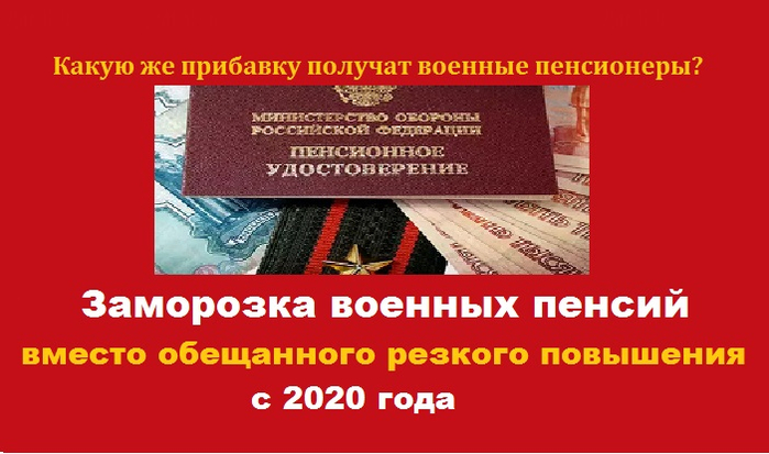 Единовременное выплаты военным пенсионерам. Повышение военных пенсий в 2020. Повышение пенсии военным пенсионерам в 2020. Прибавка к пенсии военным пенсионерам. Зачисление военной пенсии сегодня.