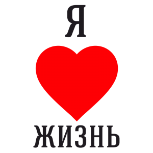 ja_lublu_jizn_2.jpg (300x300, 12Kb)