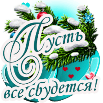 151277671_pust_vsyo_sbudetsya (341x341, 200Kb)