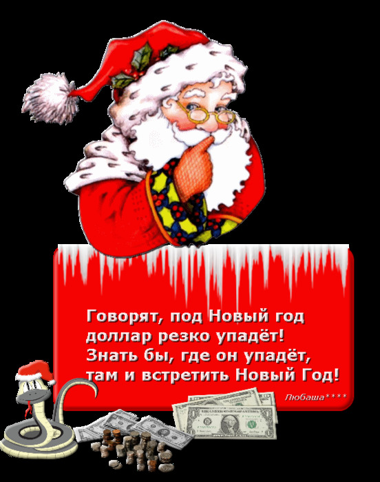 Что не пожелается все всегда сбывается. Говорят под новый год что не пожелается. Говорят что в новый год что не пожелается все всегда произойдет стих. Говорят под новый год что ни пожелается стих. Говорят под новый год доллар резко упадёт знать.