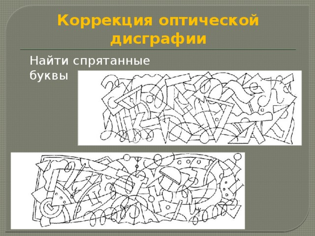 Оптическая дисграфия картинки