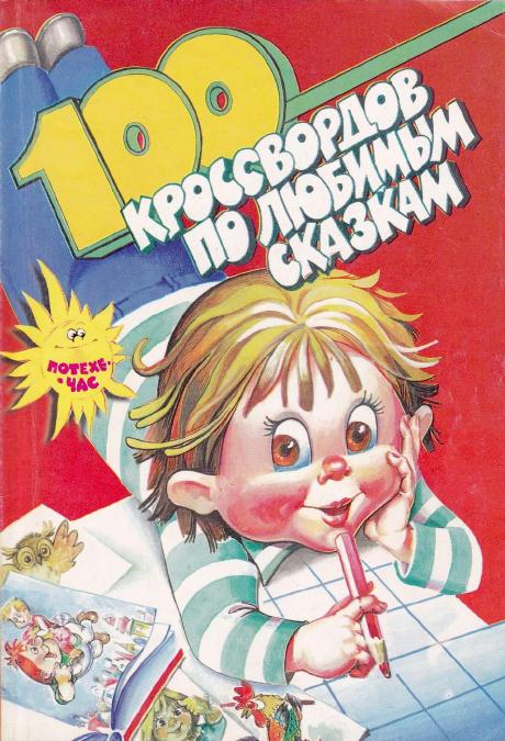 100_krossvordov_po_lyubimym_skazkam_1 (460x675, 298Kb)