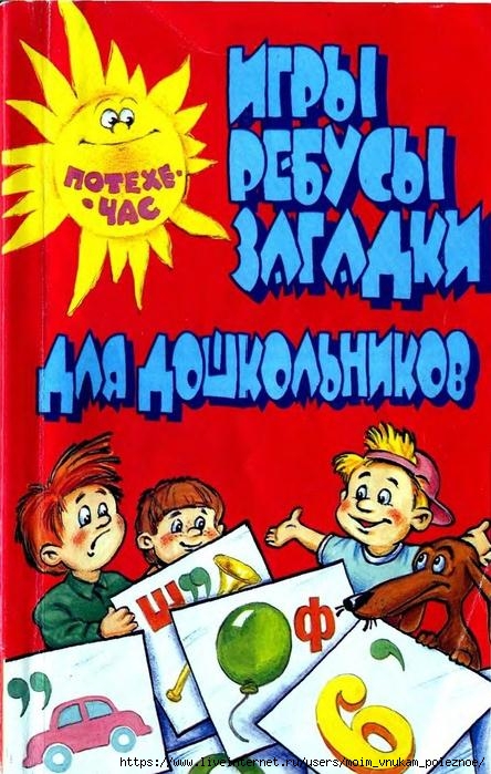 igry_rebusy_zagadki_dlya_doshkolnikov_1 (444x699, 237Kb)