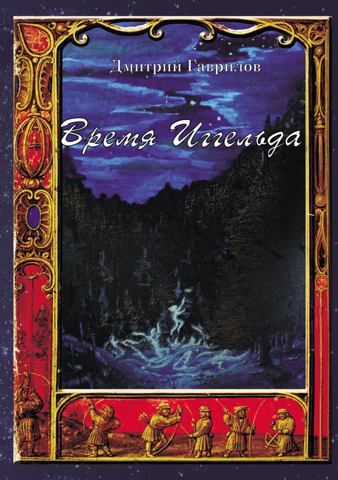 book-gavrilov-time-iggeld-2019-cover (493x700, 186Kb)