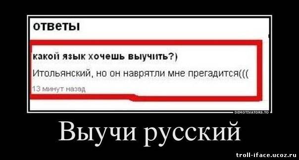 Какой язык хочешь. Демотиваторы про русский язык. Учи русский язык прикол. Учим русский язык прикол. Язык демотиватор.