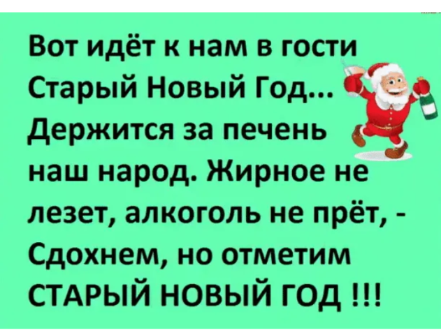 Сдохнем но отметим старый новый год. Вот идёт к нам в гости старый новый год. Провожаем старый год. Стих вот пришёл к нам в гости старый новый год. Держимся еще старый новый год.