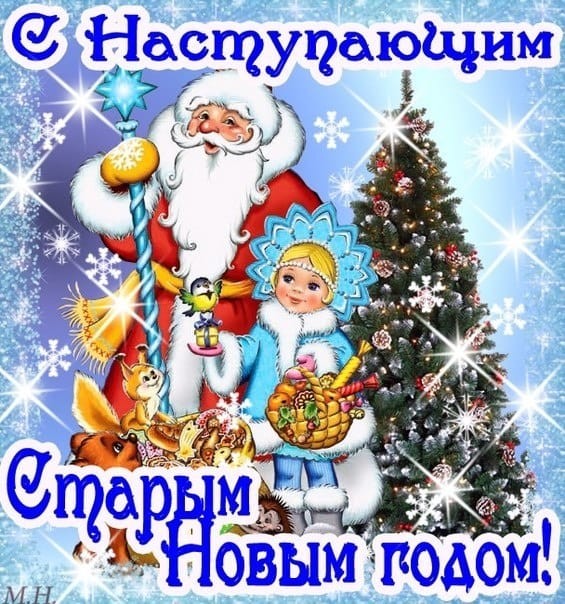 https://img1.liveinternet.ru/images/attach/d/2/151/398/151398049_s_nastupayuschim_Staruym_Novuym_godom__3_.jpg
