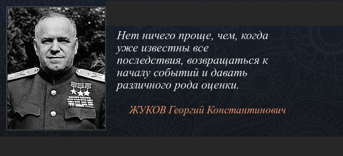 Цитаты о великой победе. Высказывания Жукова о войне. Высказывания известных людей о войне.