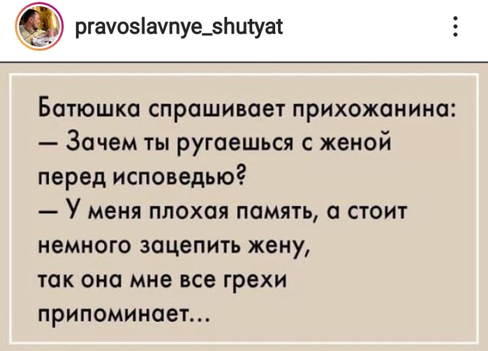 Православные шутят картинки с надписями прикольные