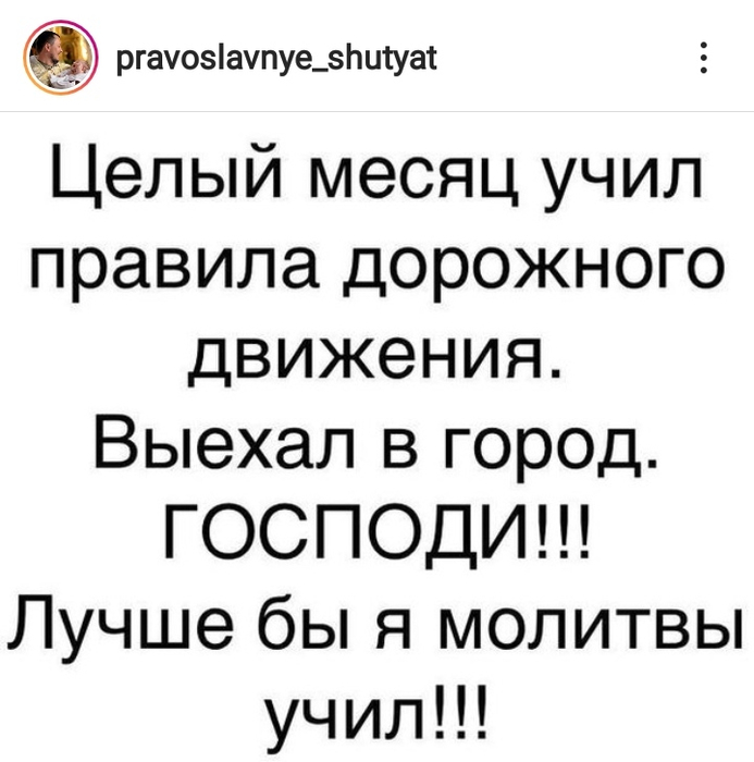 Православные шутят картинки