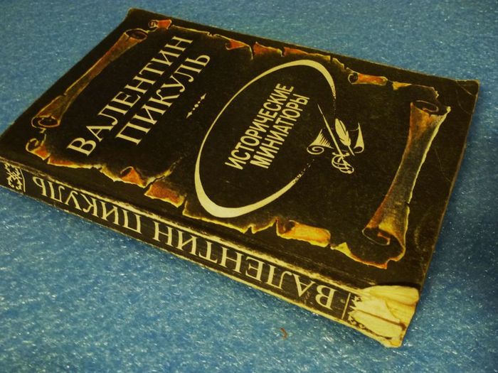 Аудиокниги пикуль лучшее. Пикуль исторические миниатюры. Валентин Пикуль исторические миниатюры. Пикуль исторические миниатюры аудиокнига. Пикуль исторические миниатюры обложка книги.