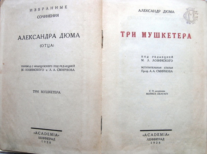 Три мушкетера издания. Три мушкетера издание Академия 1928. Три мушкетера 1928 Academia.