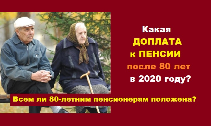Доплаты пенсионерам в россии. Доплата к пенсии. Доплата к пенсии после 80 лет. Доплатапосле80летпенсанерам. Доплата к пенсии после 80 в 2022 году.