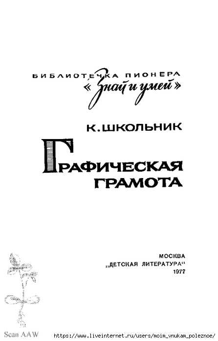 Shkolnik_K_A_Graficheskaya_gramota_Znay_i_umey_2 (446x700, 67Kb)