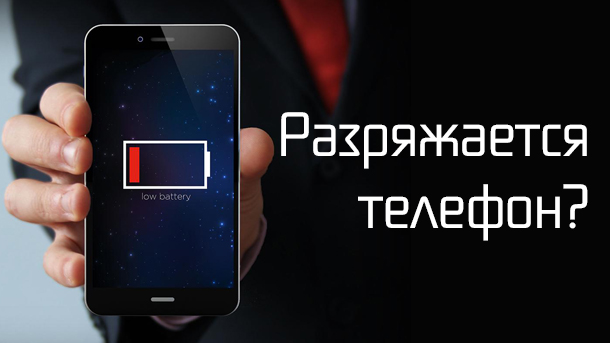 pochemu-byistro-razryazhaetsya-telefon (610x343, 78Kb)