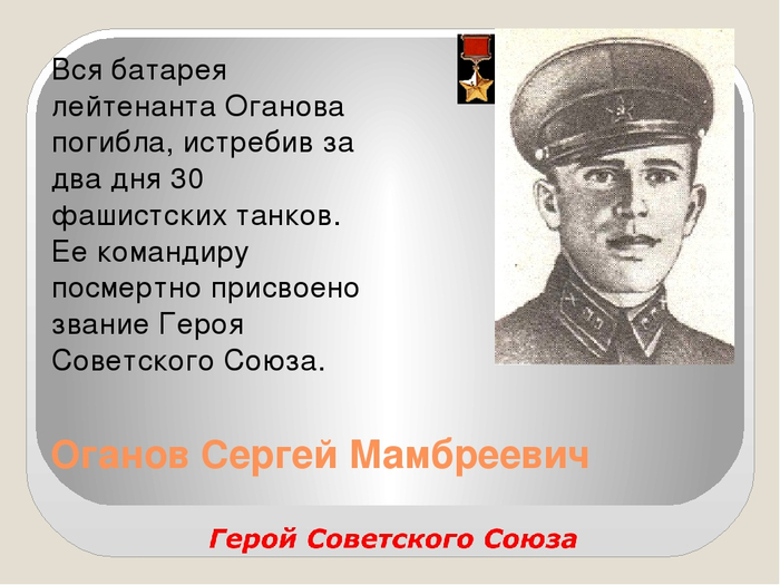 Оганов ростов на дону. Сергей Андреевич Оганов. Оганов Сергей Андреевич герой СССР. Оганов Сергей Мамбреевич. Оганов герой советского подвиг.