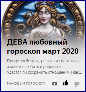 Дева любовный. Любовный гороскоп Дева. Гороскоп Дева любовь 2020. Дева в любви. Любовный гороскоп Дева июль.