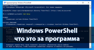 Windows powershell что это за программа и можно ли ее удалить