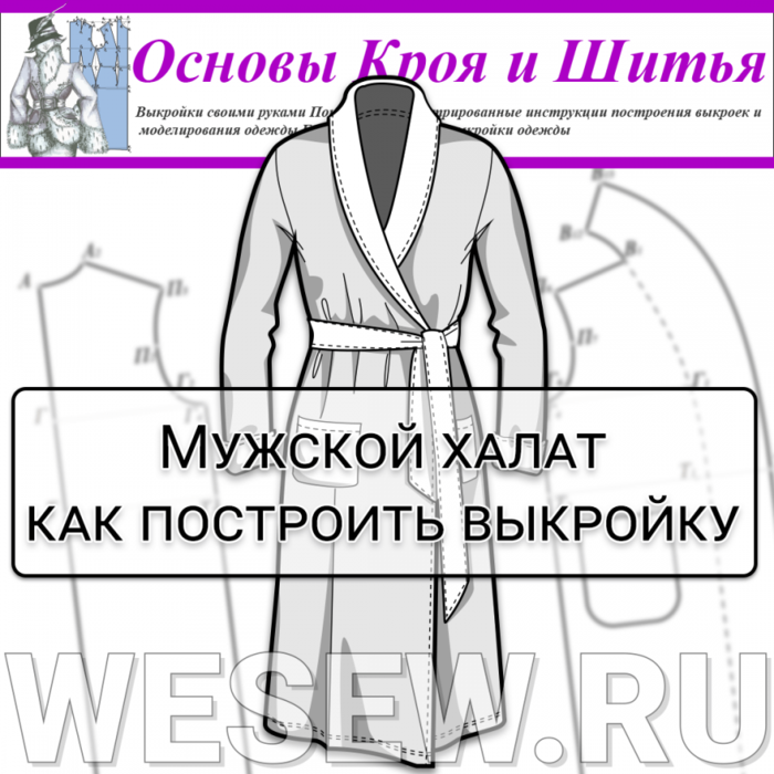     /6807458_muzhskoy_khalat_postroyeniye_vykroyki (700x700, 343Kb)