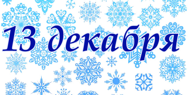 13-dekabrya (648x326, 175Kb)