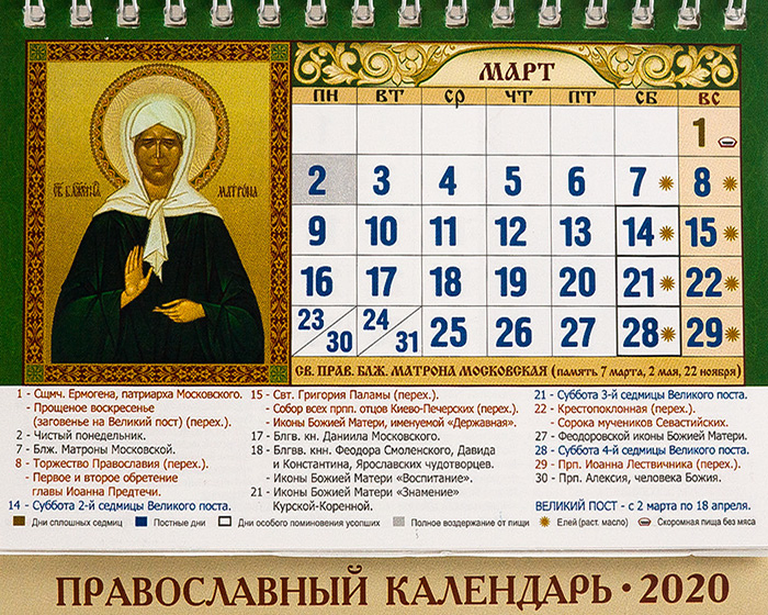 9 апреля какой церковный праздник. Православный календарь. Поавославеныйкалендарб. Календарь христианских праздников. Православный календарик.