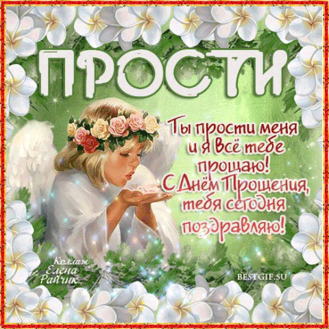 Прощенное воскресенье 17 марта - поздравления в стихах и СМС | РБК Украина