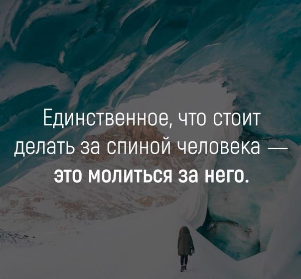 Единственное что можно. Человек за спиной. Молиться за спиной у человека. Единственное что нужно делать за спиной человека это молиться за него. Единственное что нужно делать за спиной человека.