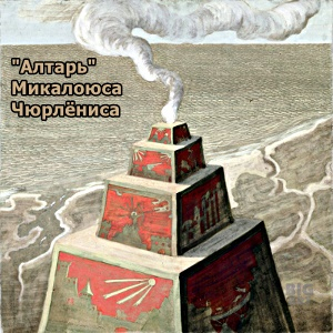  епродукция картины -Алтарь - Микалоюса Чюрлёниса (300x300, 128Kb)