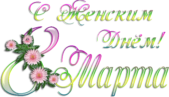 С днем женщин надпись. Поздравляем с 8 марта надпись. С международным женским днем надпись. Надпись поздравляем с женским днем. С днем 8 марта надпись красивая.