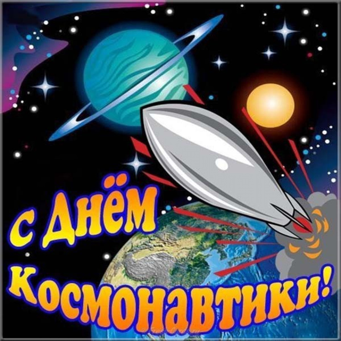 yarkaya-otkritka-na-den-kosmonavtiki.orig (700x700, 199Kb)