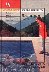 3511813_Majkl_Kanningem__Dom_na_krayu_sveta (200x295, 22Kb)